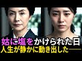 姑の「塩まき侮辱」で人生が壊れた日その後、すべてが逆転しました|#奇跡の人生ドラマ|オーディオブック|