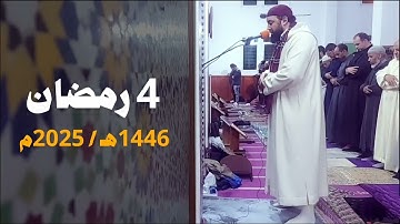 مسجد أبي ذر الغفاري - فاس | 4 رمضان 1446هـ / 2025م | القارئ عبد الإله أبو طاهر