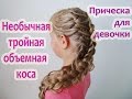 Необычное объемное плетение из трех кос ★ Прическа для девочки