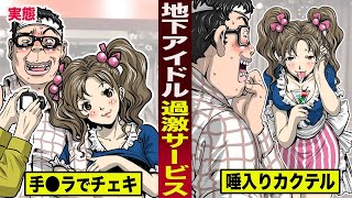 【実態】地下アイドルの過激サービス。手●ラでチェキ撮って...唾入りカクテルを振る舞う。