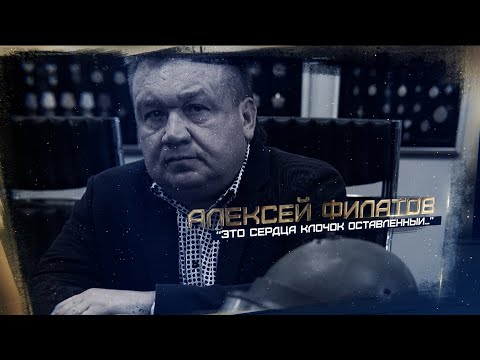 Это сердца клочок оставленный - Алексей Филатов