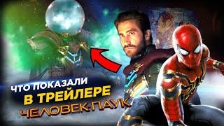 Что показали в трейлере "Человек-Паук: Вдали от Дома" | Киновселенная Марвел 2019 Что показали в трейлере "Человек-Паук: Вдали от Дома" | Киновселенная Марвел 2019