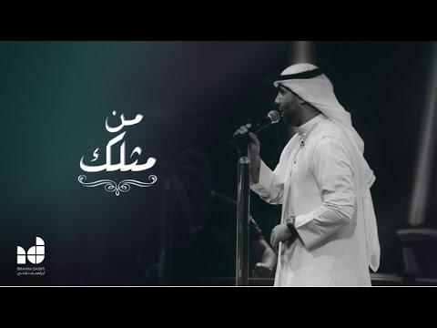 من مثلك ابراهيم دشتي حفل كورونا ٢٠٢٠