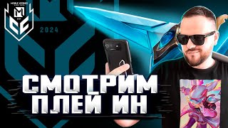 КТО ПРОЙДЕТ В ПЛЕЙ-ОФФ? / СТРИМ MOBILE LEGENDS