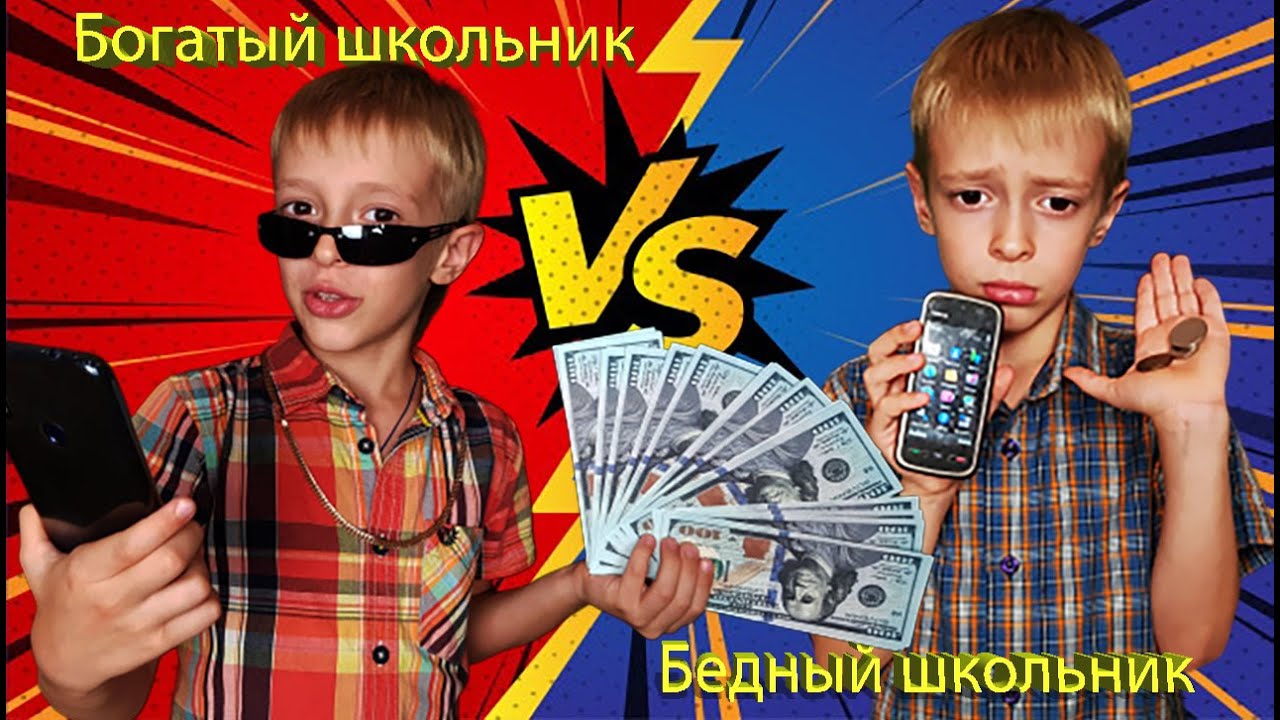 Богатый и бедный школьник. Богатый школьник против бедного. Богатый vs бедный школьник !. Школьник против богатого школьника. Багатыйшкольникибедныйшкольник.