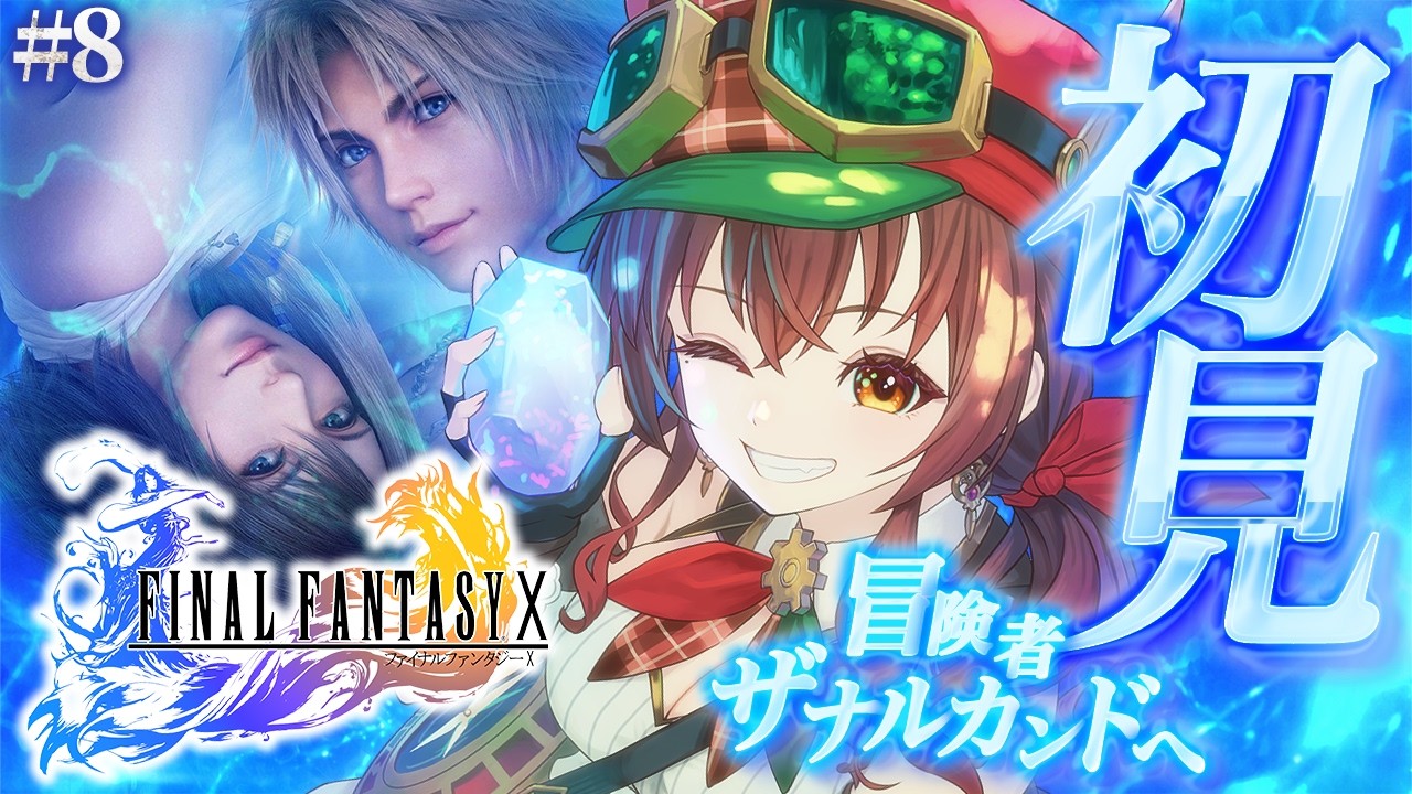 FF10 |#8】シーモアを〇してしまって追われる身へ…！？完全初見！初代