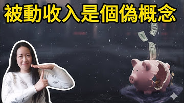 133被動收入大騙局！我為什麼說它根本不存在？（99%的人都上當了）