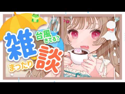 台風の日の思い出は？【まったり雑談】
