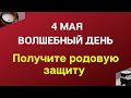 4 мая - Получите родовую защиту | Лунный Календарь