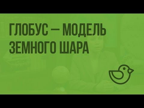 Глобус - модель земного шара. Видеоурок по окружающему миру 3  класс