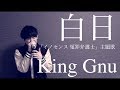 白日「ドラマ「イノセンス 冤罪弁護士」主題歌」/ King Gnu (acoustic cover)