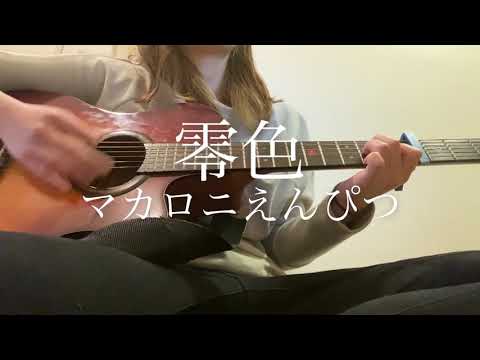 【零色/マカロニえんぴつ】弾き語りcover