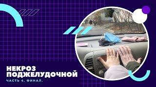 Некроз поджелудочной 4 часть (финал)