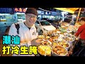 广东揭阳夜宵大排档，打冷生腌海鲜，白粥配杂咸，阿星吃炒西洋菜Night supper food stalls in Jieyang