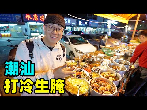 广东揭阳夜宵大排档，打冷生腌海鲜，白粥配杂咸，阿星吃炒西洋菜Night supper food stalls in Jieyang
