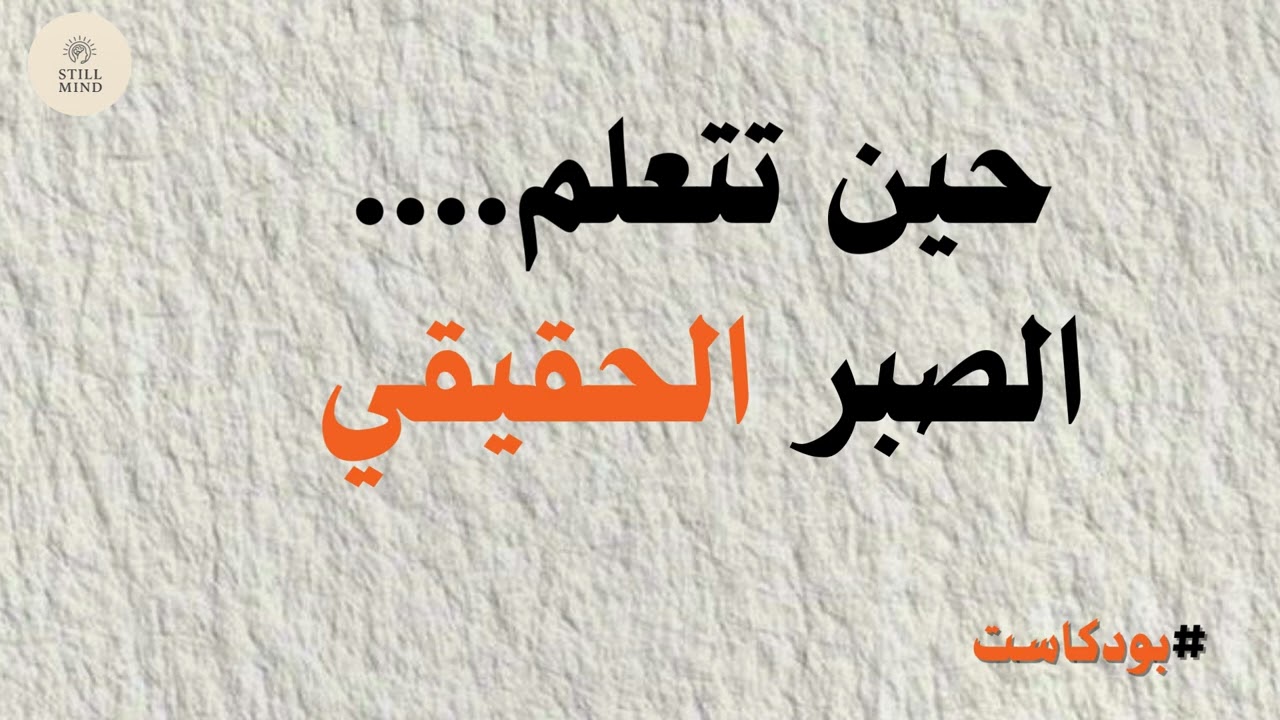 ماذا يفعل الصبر بقلبك؟