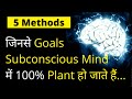 How To Plant Goals Into Your Subconscious Mind | 5 Methods | Ved [In Hindi]