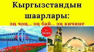 Кыргызстандын шаарлары 1-бөлүк