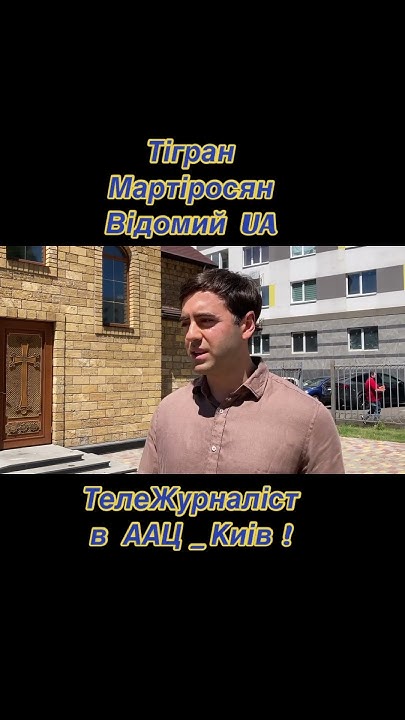 ТелеВедущий Тигран Мартиросян_Украина & Армения🇺🇦🇦🇲#lnVis_КАП_ua_am # ...