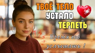 видео: Сигналы тела, которые нельзя игнорировать: психосоматика как есть. картинка: Сигналы тела, которые нельзя игнорировать: психосоматика как есть.
