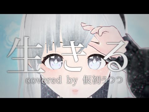 【 歌ってみた 】 生きる covered by 仮初うつつ 【 仮初うつつ 】【 Vtuber 】