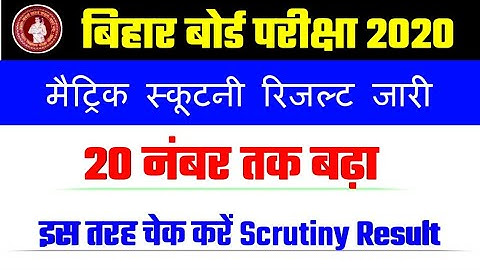 Bihar Board Matric Scrutiny Result Kaise check Karen 2020|10th Scrutiny Result 2020||Scrutiny Result