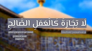 اقوال واحكام الامام علي عليه السلام عن العمل الصالح وثمراته 2/2