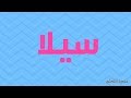 معنى اسم سيلا | متعة التعلم