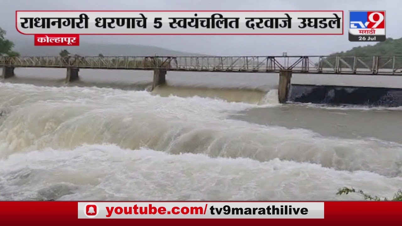 Kolhapur Radhanagari Dam कोल्हापूरातील राधानगरी धरणाचे 5 स्वयंचलित