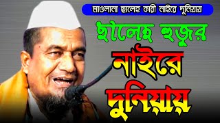 হাইলাকান্দি ছালেহ হুজুর নাইরে দুনিয়ায় Maulana Saleh  Qari Bidai Gojolছালেহ হুজুর নিয়ে বিদায়ী গজল