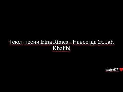 Текст Песни Irina Rimes Навсегда