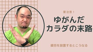 ゆがみを放置するとカラダに起こる大きなデメリットとは