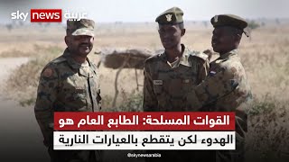 القوات المسلحة السودانية : لن نقف مكتوفي الأيدي إذا خرقت قوات الدعم السريع الهدنة