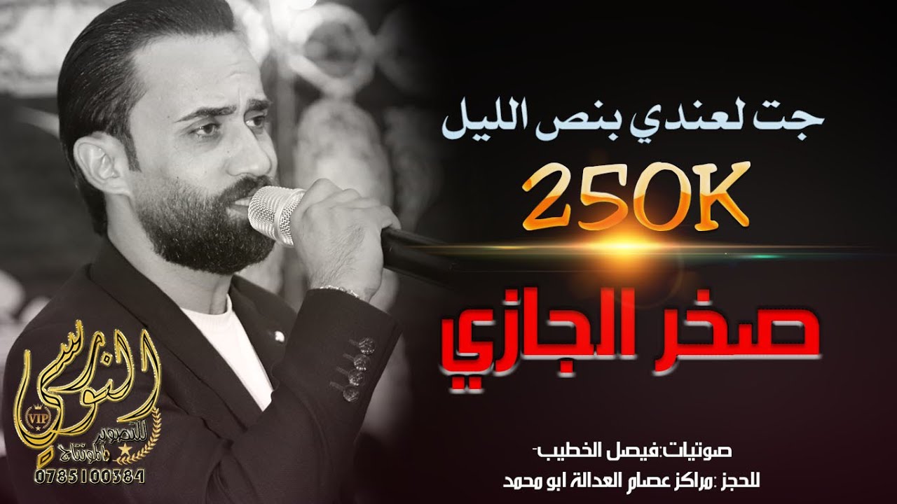النجــم صخــر الجـــازي🎤 #مجوز2024 جــت لعنــدي بنـص الليــل ❤️ تسجيــلات النورســي 0785100384