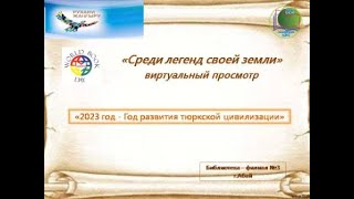 Виртуальный просмотр – обзор «Среди легенд родной земли». Библиотека-филиал №3 г.Абай.