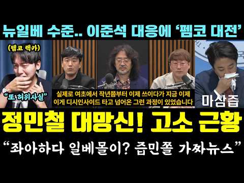 [코믹] 난리난 정민철 근황!! 고소 폭망ㅋㅋㅋ "좌아하다 일베몰이? 즙민쫄 가짜뉴스" (뉴일베 수준.. 이준석 대응에 '펨코 대전')