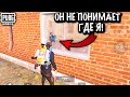 ОН НЕ ПОНИМАЕТ ГДЕ Я в ПУБГ Мобайл | СОЛО ПРОТИВ СКВАДОВ  | PUBG Mobile