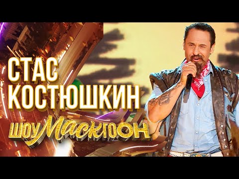 СТАС КОСТЮШКИН - WAKE ME UP | ШОУМАСКГООН