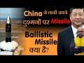 चीन ने तानी अपने दुश्मनों पर मिसाइल्स | Ballistic Missile क्या है ? | By- Mr.HariMohan