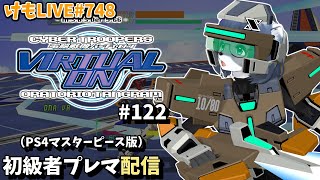 【PS4】バーチャロンオラタン初級者プレイヤーマッチ#122【けもLIVE#748】
