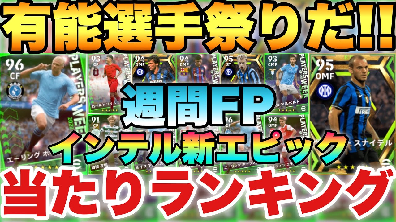 能力バグ 激アツ週間fp当たりランキング インテル新エピック3選手能力解説 Efootballアプリ23 イーフト Youtube