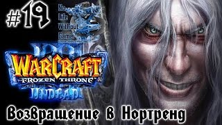 Warcraft III:The Frozen Throne[#19]-Возвращение в Нортренд(Прохождение на русском(Без комментариев))