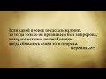 &quot;3 минуты Библии. Стих дня&quot; (24 августа Иеремия 28:9)