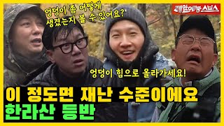 종국의 종국에 의한 종국만을 위한 한라산 등반🛤 체육위원장을 폐지하자❗❗ [미운우리새끼|SBS 211205방송]