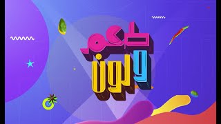 بصارة - كشك اللوز | طعم ولون | حلقة كاملة