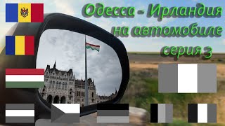 видео: Венгрия, Будапешт/ Дорога в Австрию картинка: Венгрия, Будапешт/ Дорога в Австрию