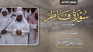 سورة فاطر كاملة من رمضان 1437 هـ || الشيخ ناصر العصفور || Surah Fatir Sheikh Nasser Al-Asfour