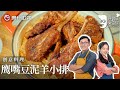 媲美餐厅的美味：詹姆士教你做土耳其风『鹰嘴豆泥羊小排』, 食肉党狂喜！【詹姆士的厨房】