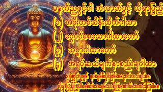 🙏အဖိုးတစ်သိန်းထိုက်နတ်ချစ်ဂါထာ🙏ငွေဝင်ဂါထာ🙏သစ္စာဂါထာ🙏အရပ်ဆယ်မျက်နှာစည်းချဂါထာ🙏 #astrology #buddha