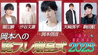 【実写】岡本への誕プレ贈呈式2023【岡本信彦&駒田航&堀江瞬&天﨑滉平&汐谷文康】